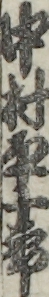 中村平十郎
