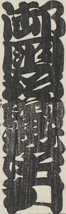 御国松曽我中村