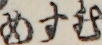 むすめ