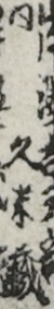 同　久米蔵