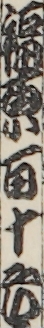 福原百十郎