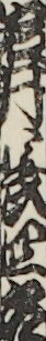 岩井長四郎