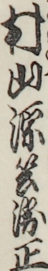 村山源兵衛正