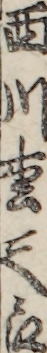 西川枩三郎