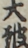 大皷
