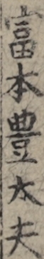 富本豊太夫