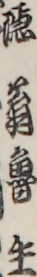 隠翁魯生