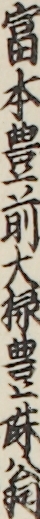 富本豊前大掾豊珠翁