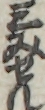 三みせん