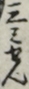 三みせん