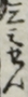 三みせん
