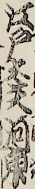江戸太夫河東 江戸太夫河東
