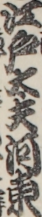 江戸太夫河東 江戸太夫河東