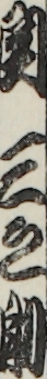 関三之助