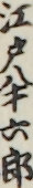 江戸半六郎