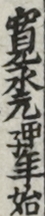 寛永元甲子年始