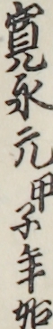 寛永元甲子年始