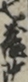 七蔵改
