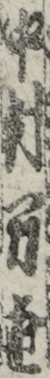 中村万世