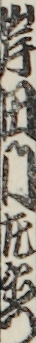 岸田門左衛門