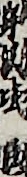 岸沢〓〓