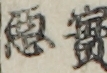 實悪
