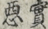 實悪