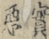 實悪
