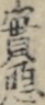 實悪