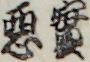 實悪