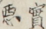 實悪