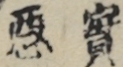 實悪
