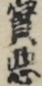 實悪