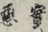 實悪