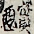 實悪