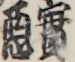 實悪