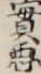 實悪