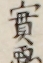 實悪