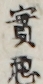實悪