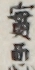 實悪