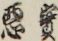 實悪