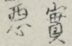 實悪