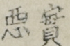 實悪