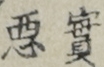 實悪