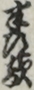 半道敵