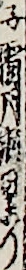 子霜月朔日より