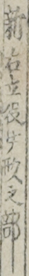 新右立役女形之部