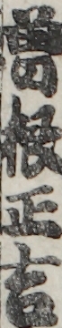 曽根正吉