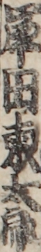 岸田東太郎