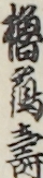 櫓靏壽